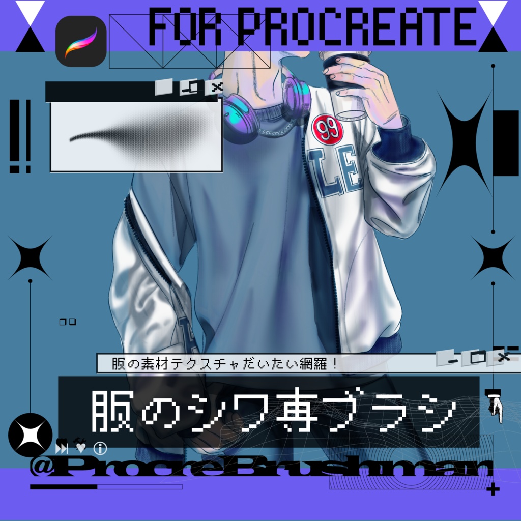 【Procreate】服のシワ専ブラシ