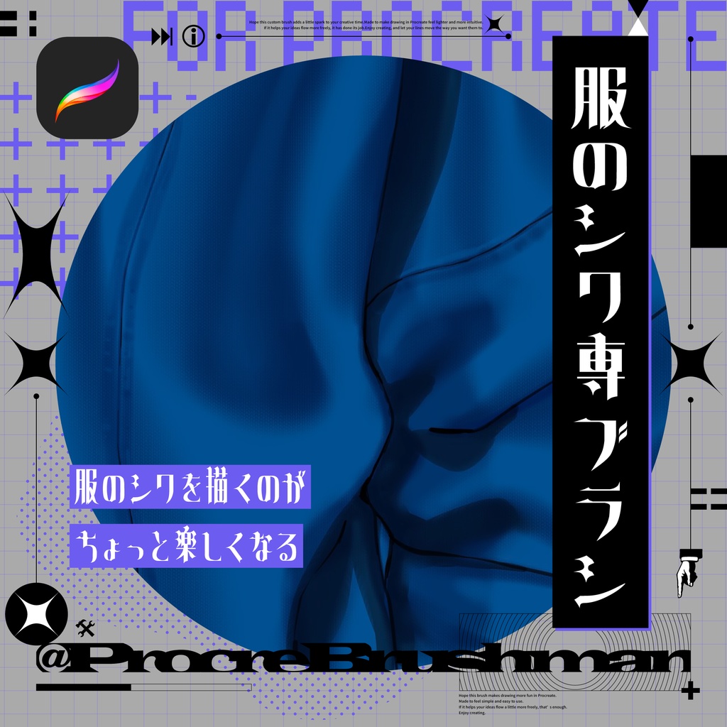 【Procreate】服のシワ専ブラシ