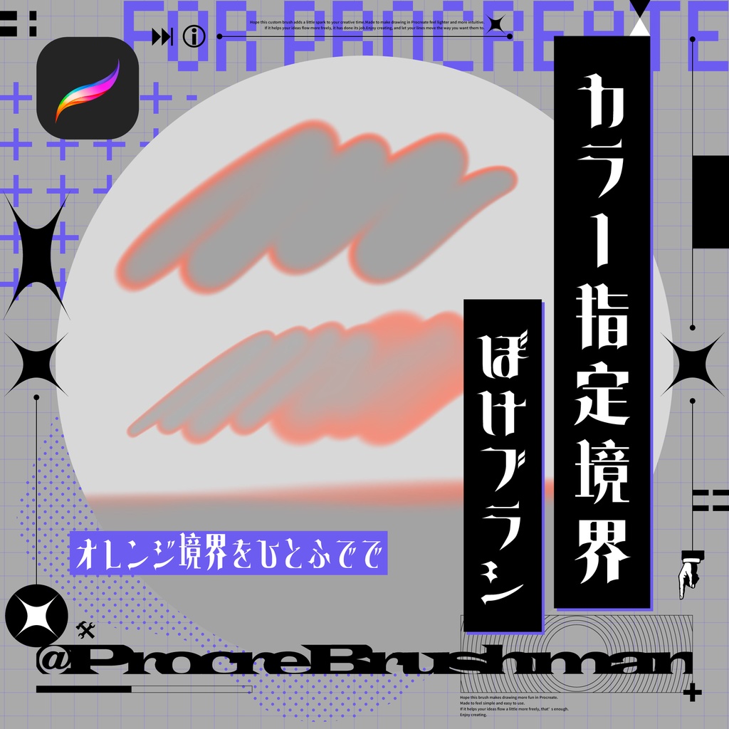 【Procreate】カラー指定ぼけ境界ブラシ