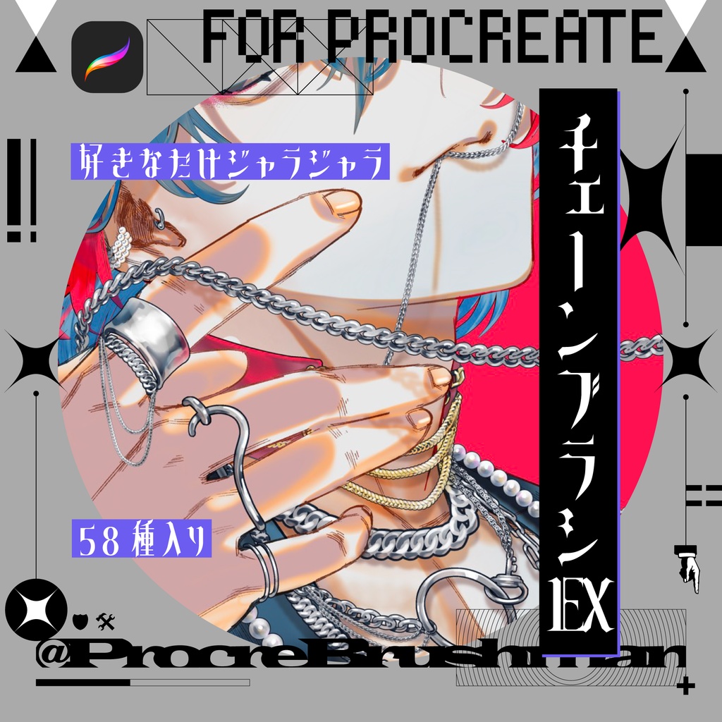 【Procreate】チェーンブラシEX【58種】