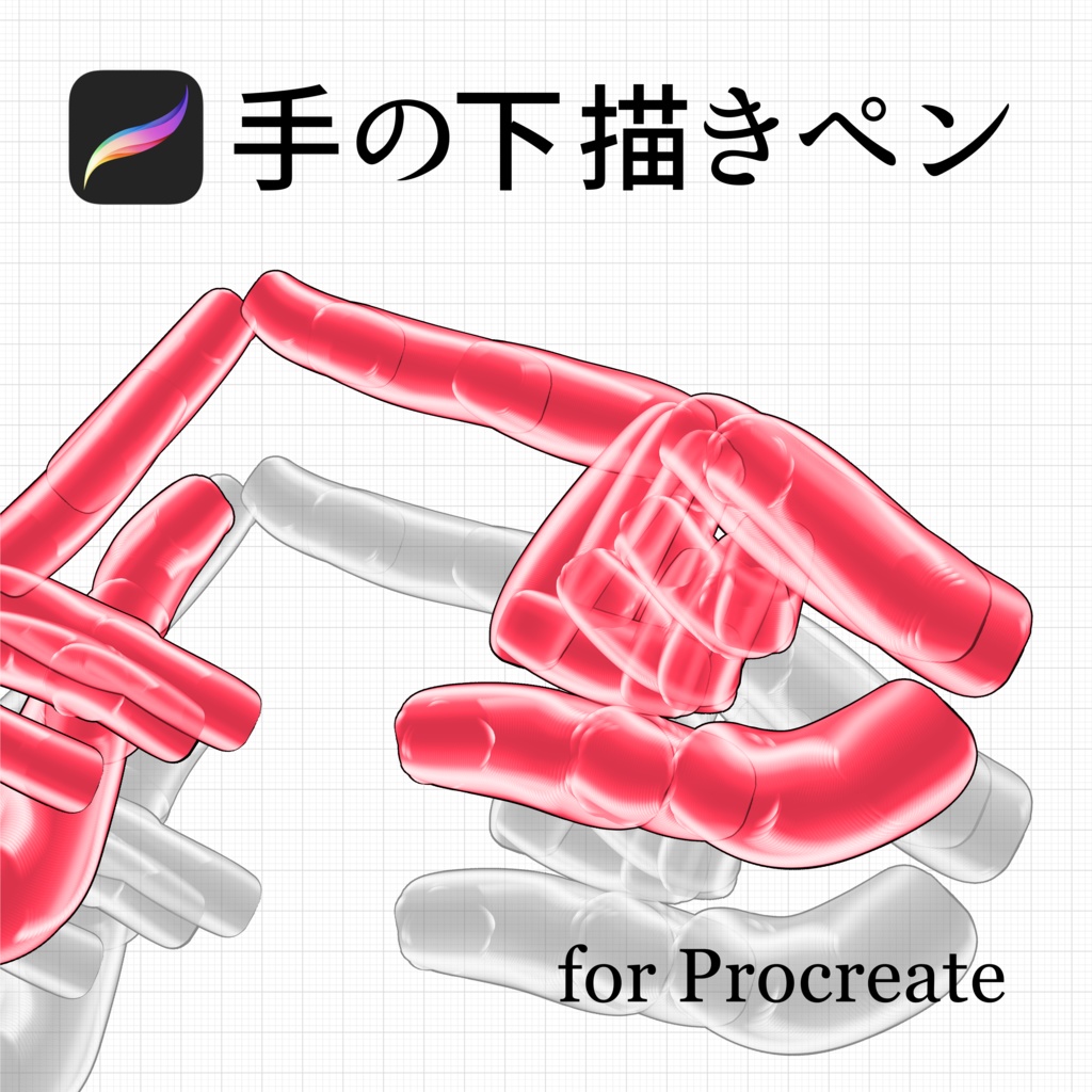【Procreate】手の下描きペン【無料配布】