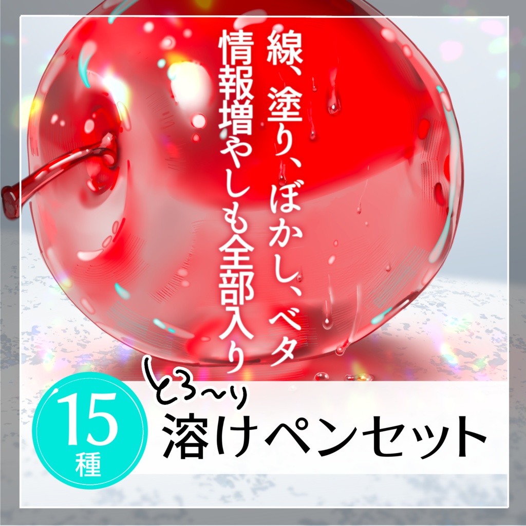 【Procreate】溶けペンセット【全部入り】