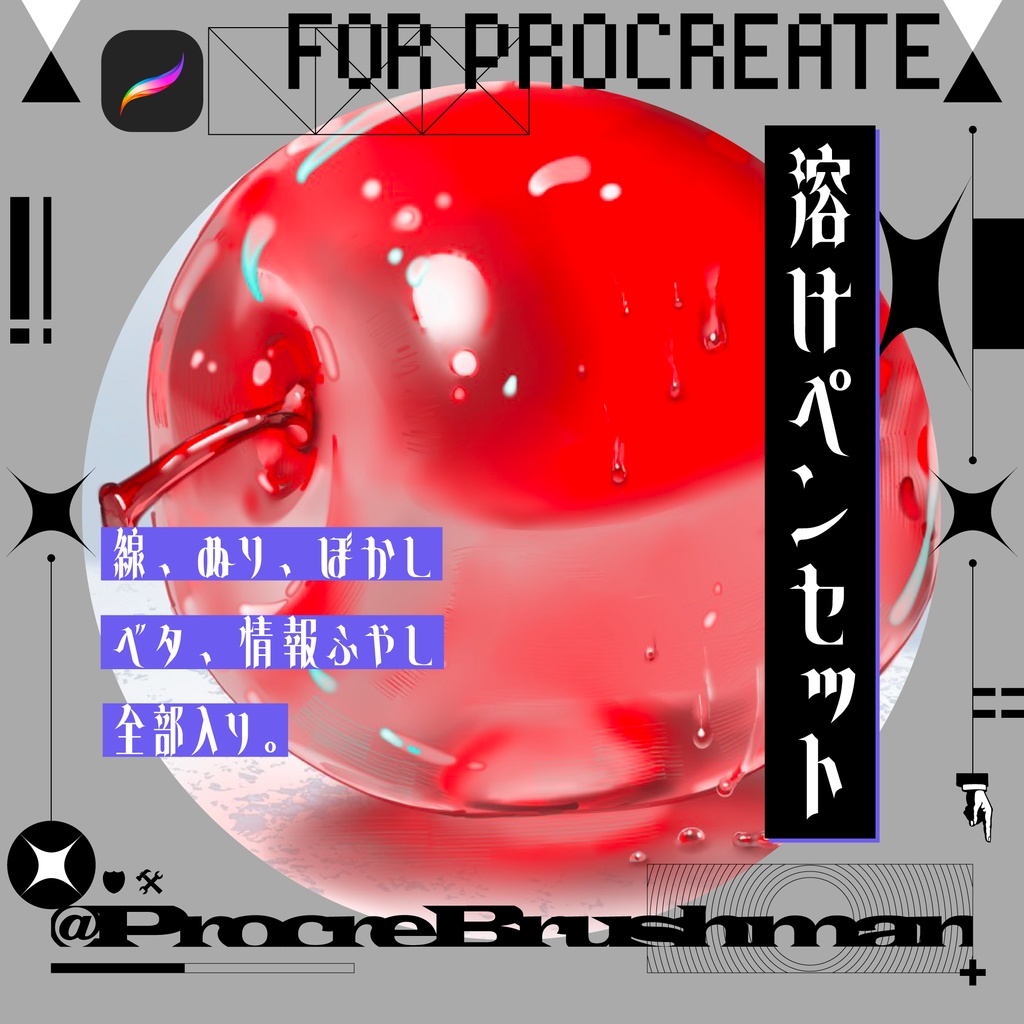 【Procreate】溶けペンセット【全部入り】