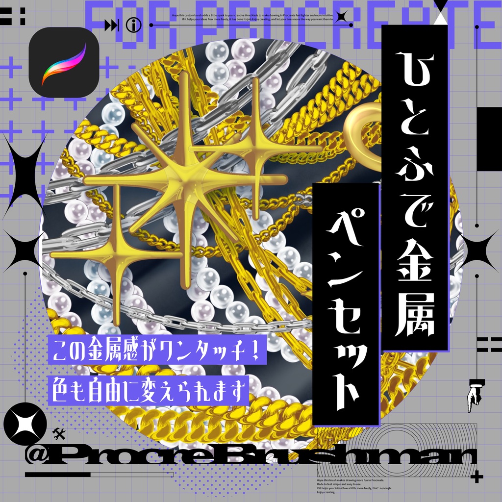 【Procreate】ひとふで金属ペンセット17種