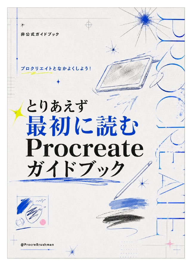 【Procreate】逆引きミニ辞典＋ブラシセット【初心者】
