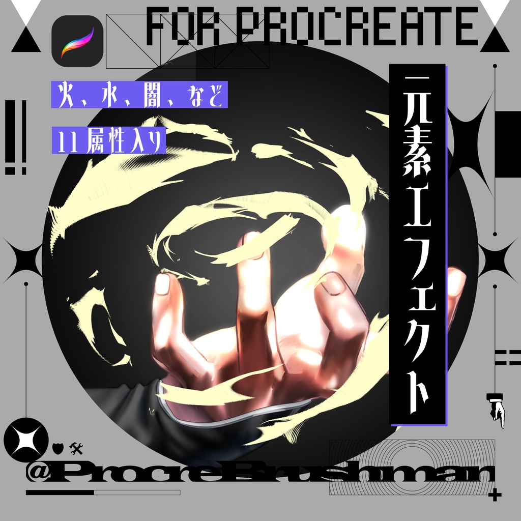 元素エフェクトセット