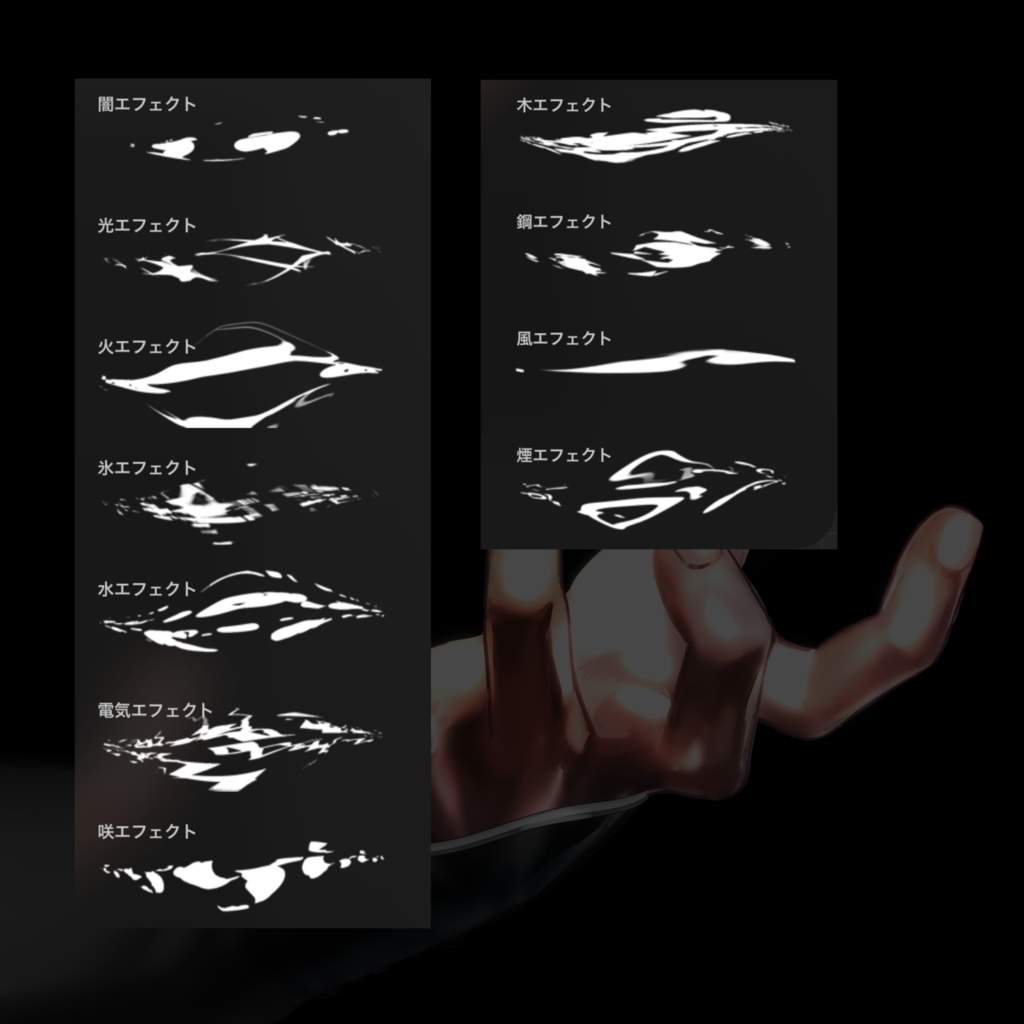 元素エフェクトセット