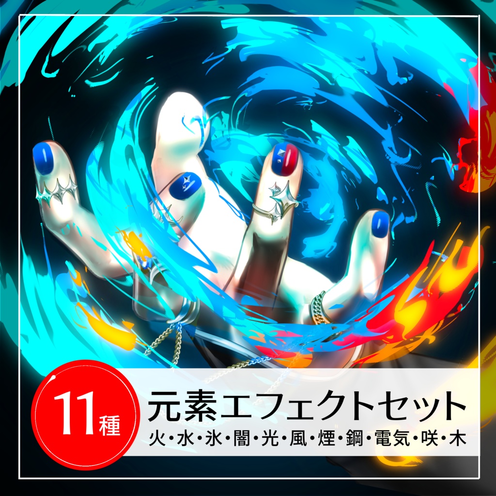 元素エフェクトセット