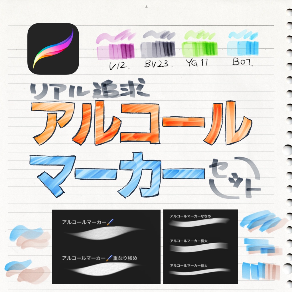 【Procreate】リアル追及アルコールマーカーセット【コピッ〇】