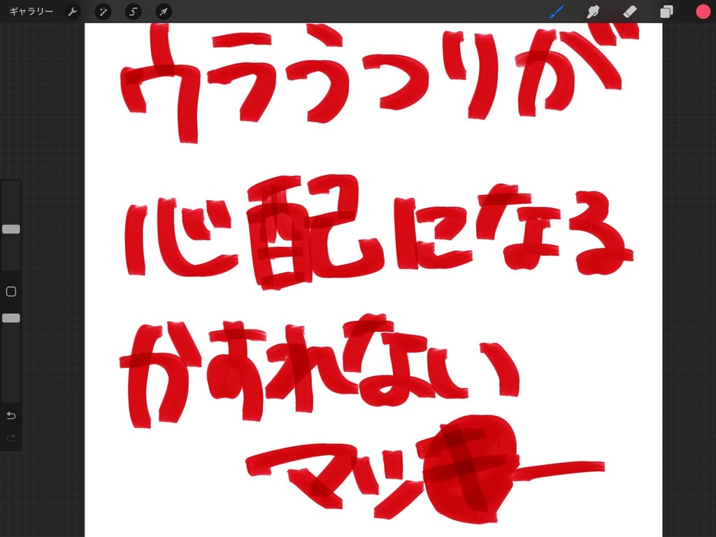 【Procreate】リアル油性ペン・水性ペン【マッ〇ー風】