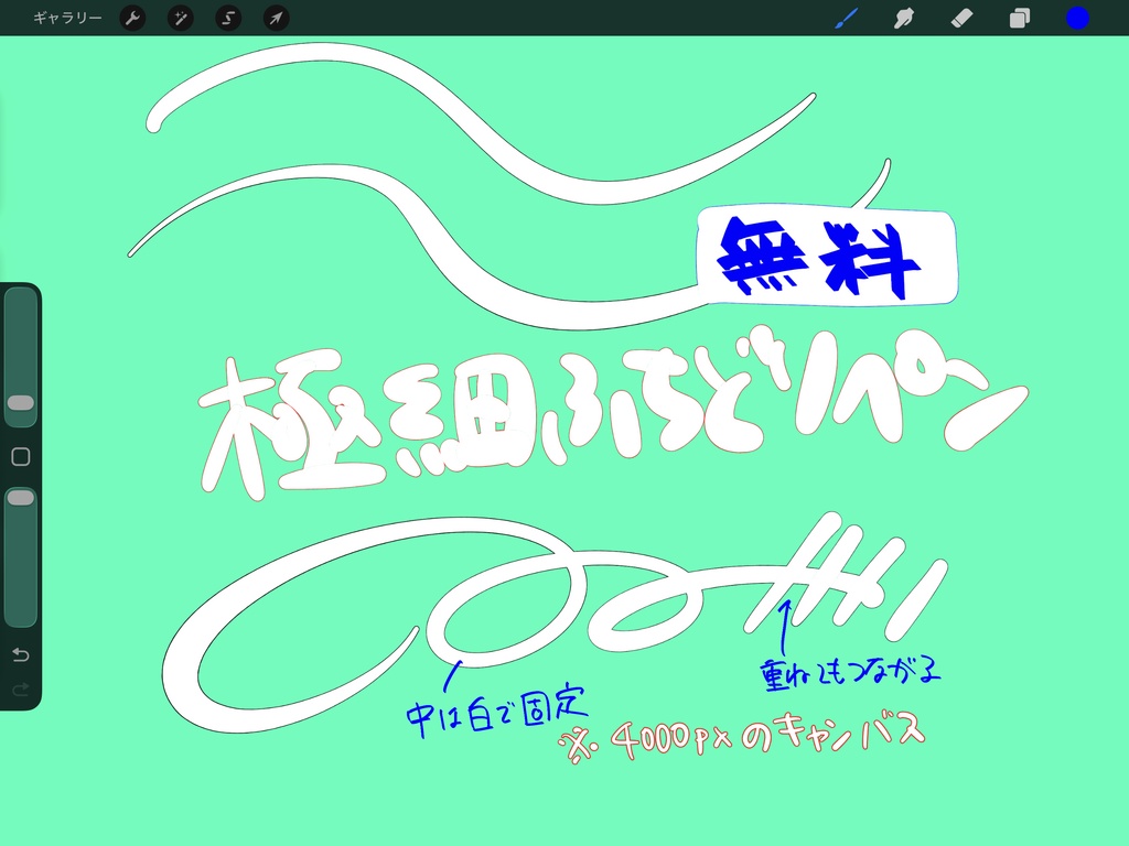 【Procreate】極細ふちどりペン