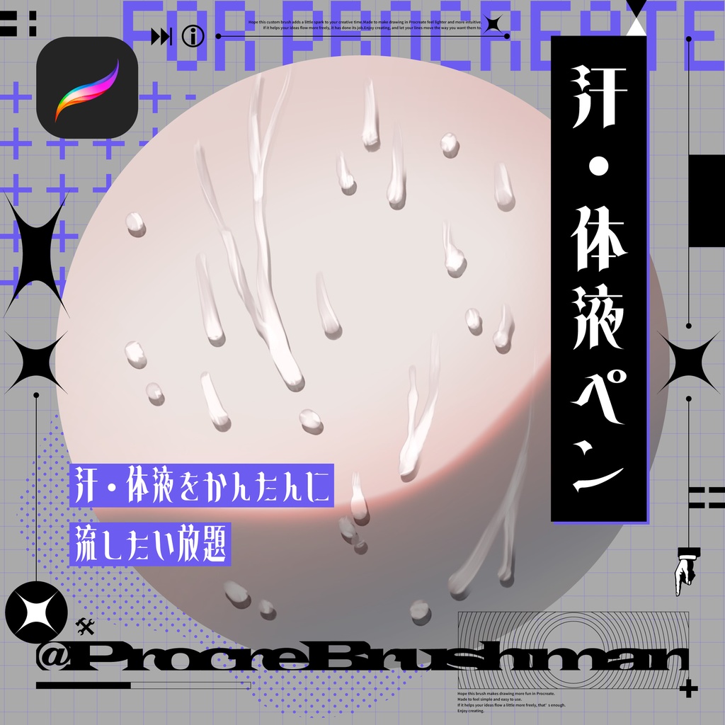 【Procreate】汗・体液ペン