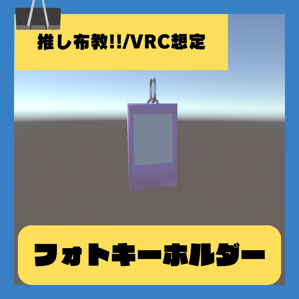 【推し布教/VRC想定】フォトキーホルダー