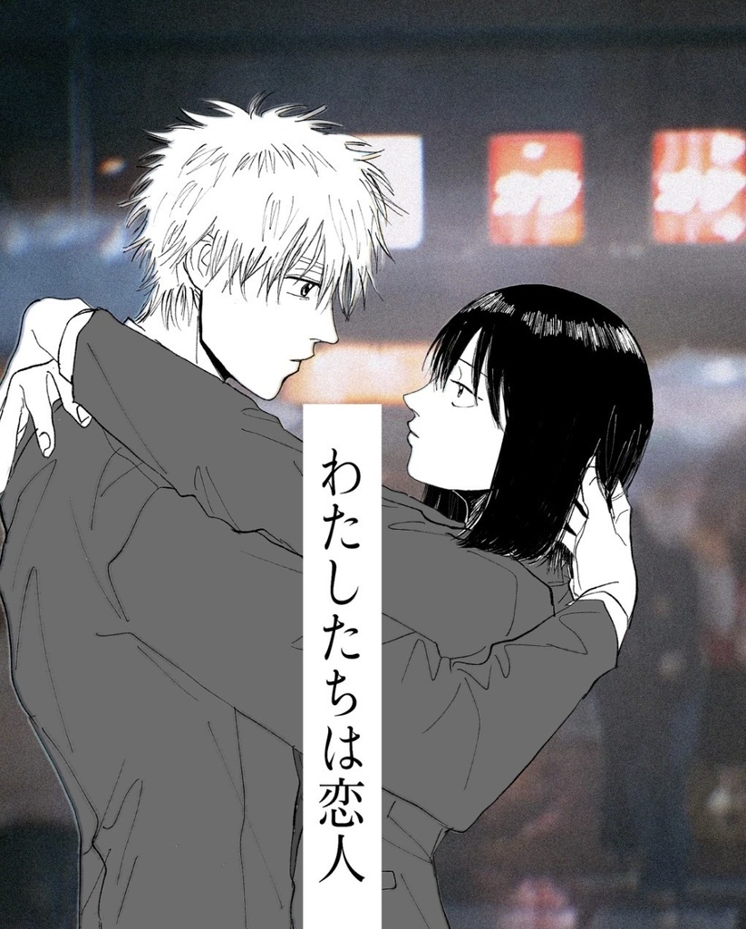 わたしたちは恋人