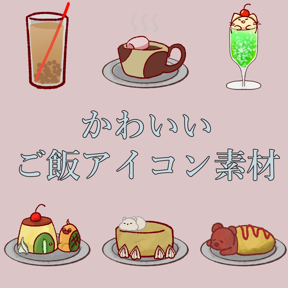 【TRPG】かわいいご飯アイコン【無料版あり】