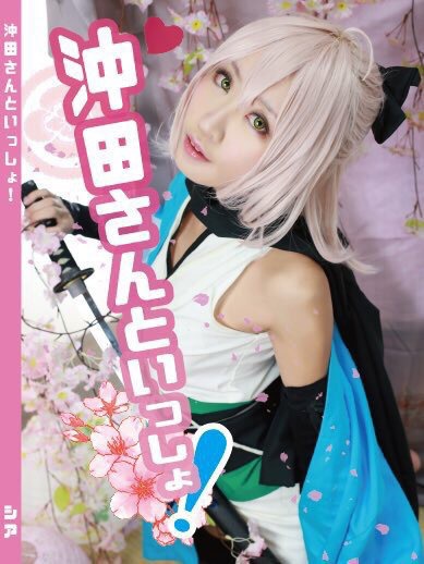 沖田さんといっしょ！