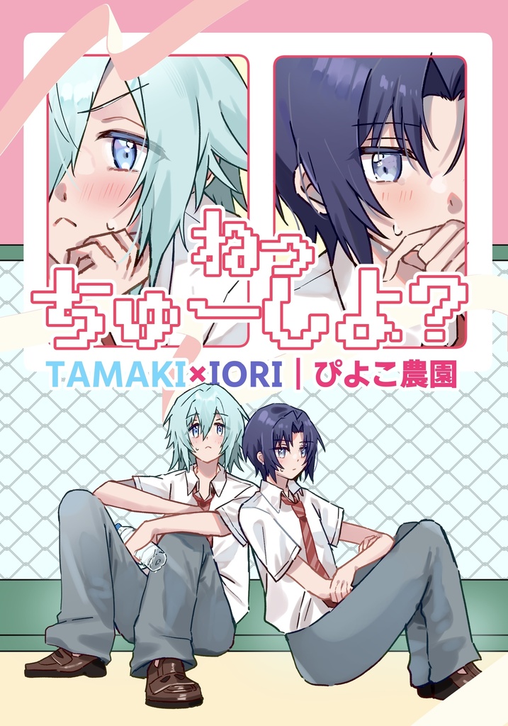 【たまいお】『ねっ、ちゅ〜しよ？』