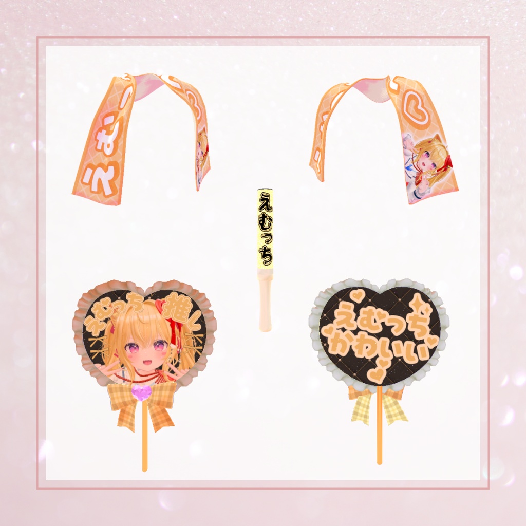 えむっち応援グッズセット