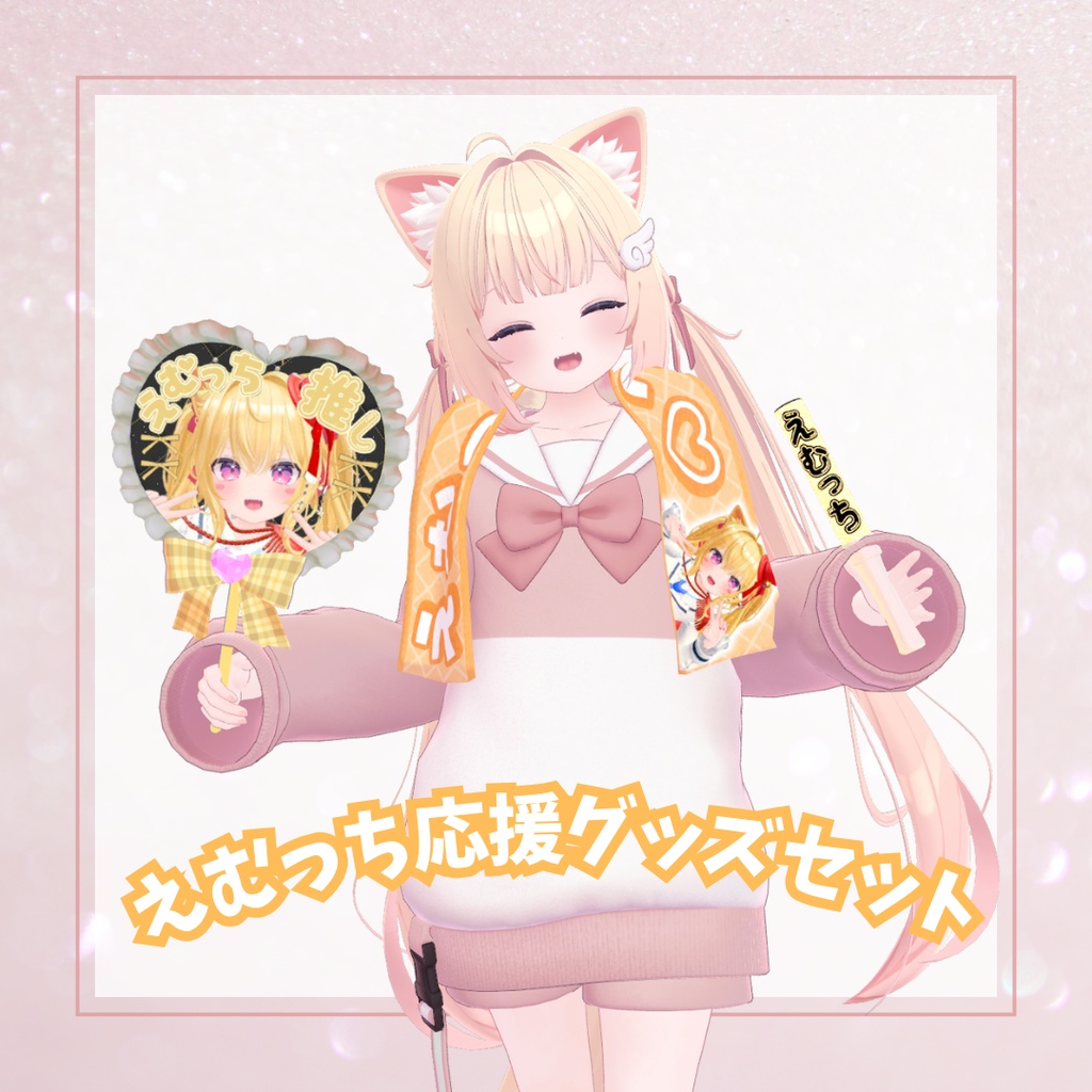 えむっち応援グッズセット