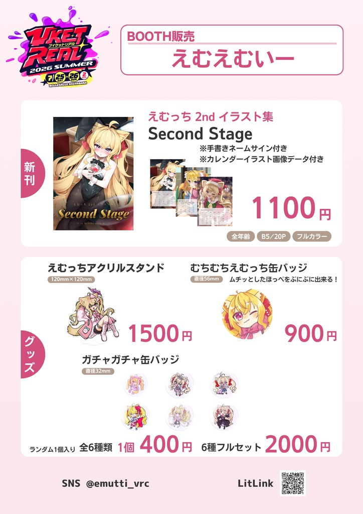 VketReal 2026 SUMMER 頒布物