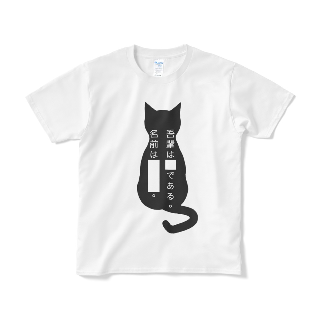 送料込み「我輩は□□である」Tシャツ 5.3オンス ホワイト