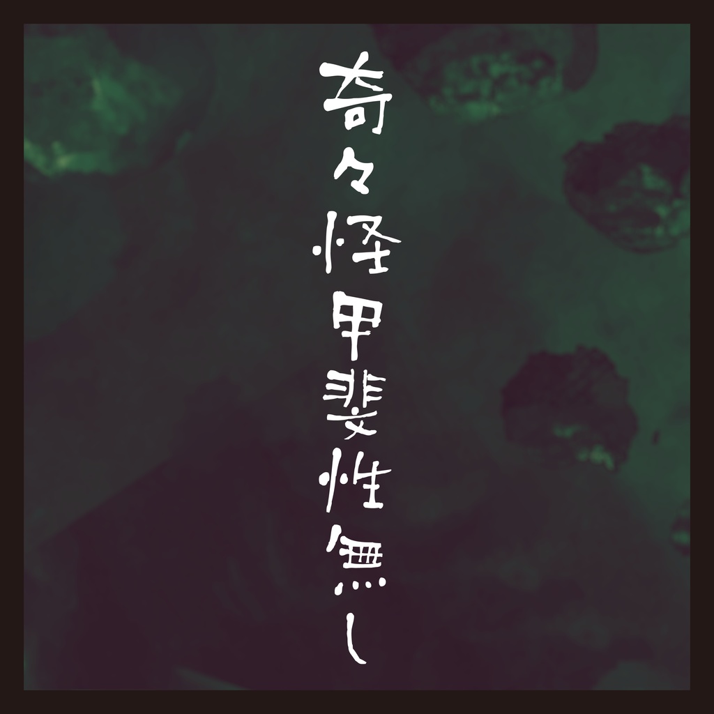 1st concept EP「奇々怪甲斐性無し」