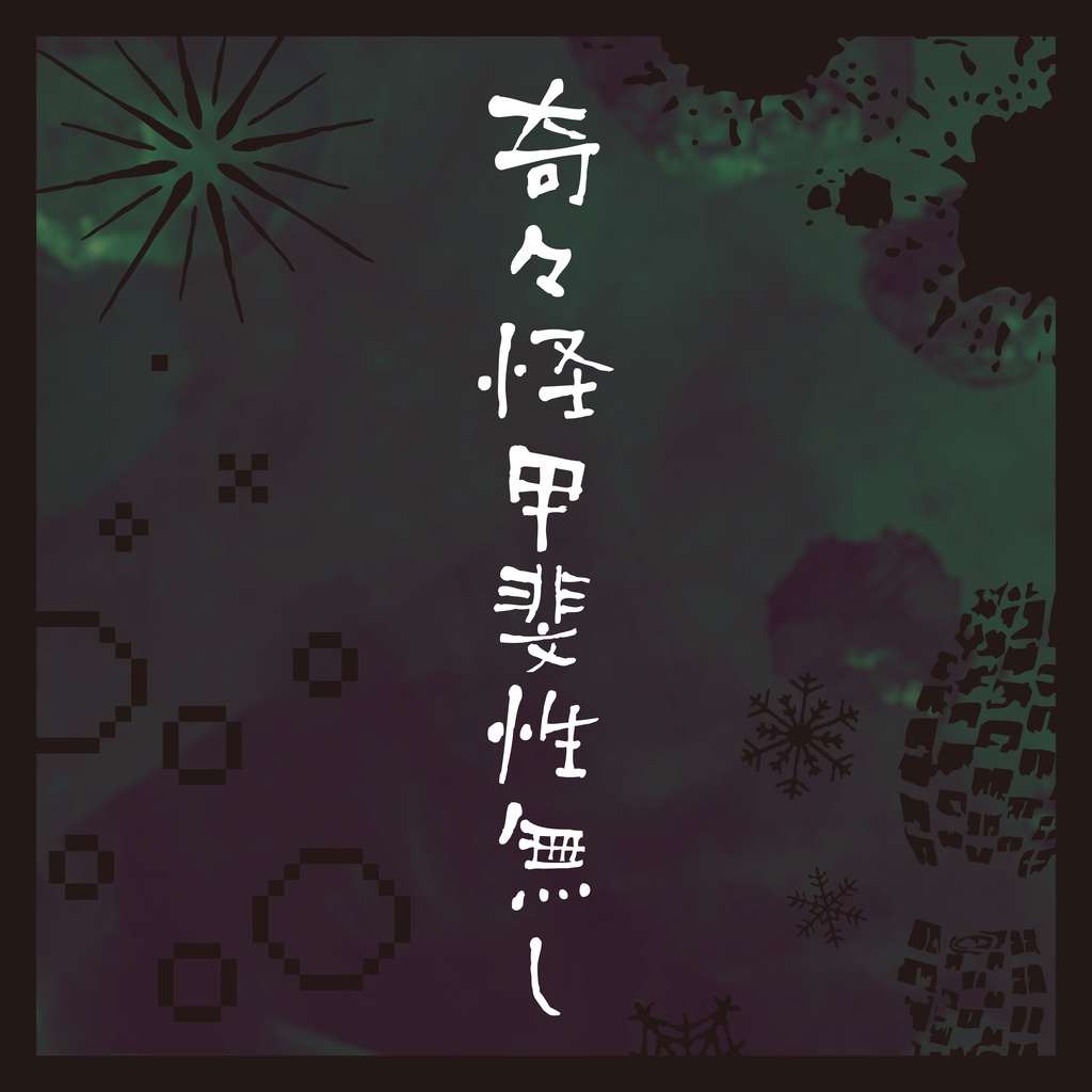 1st concept EP「奇々怪甲斐性無し」