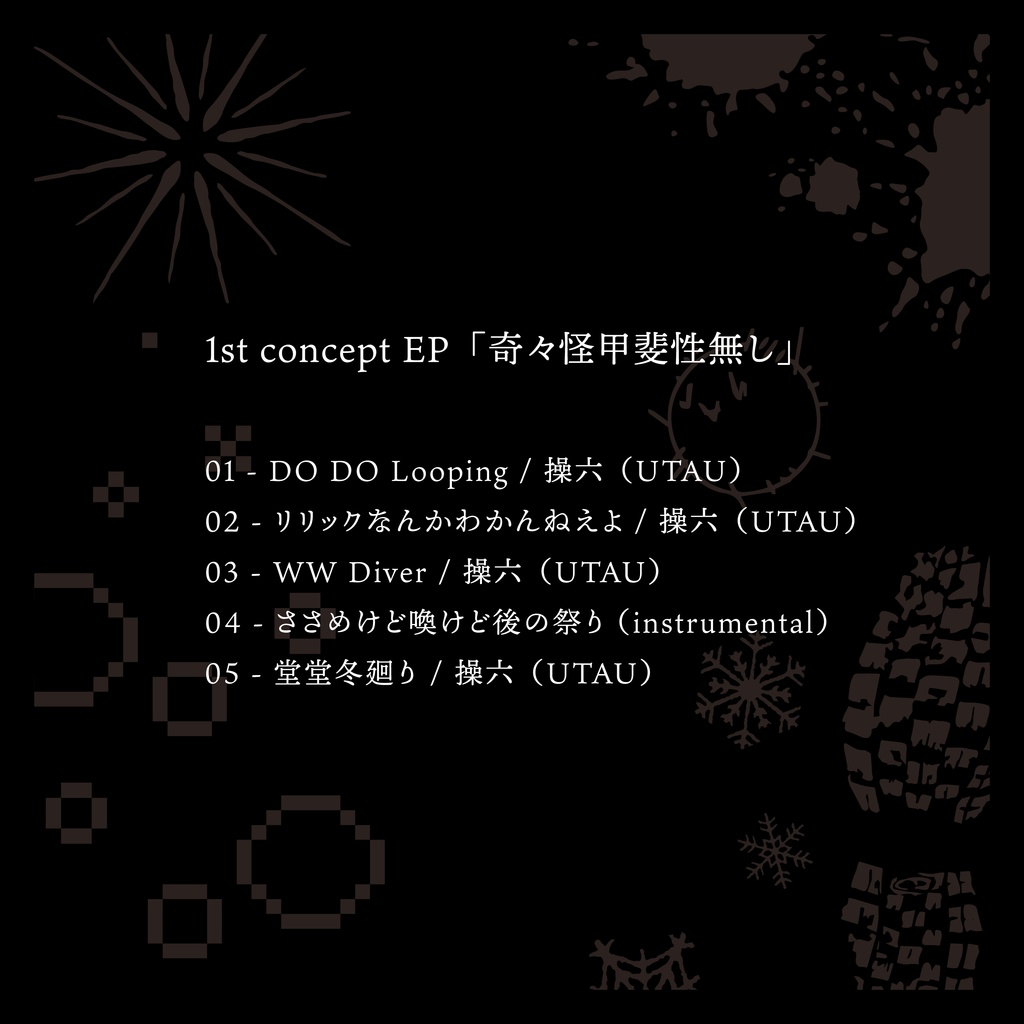 1st concept EP「奇々怪甲斐性無し」