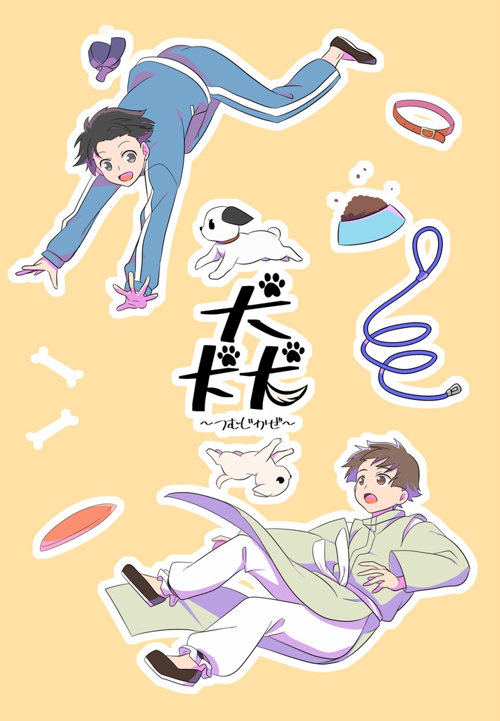 猋～つむじかぜ～