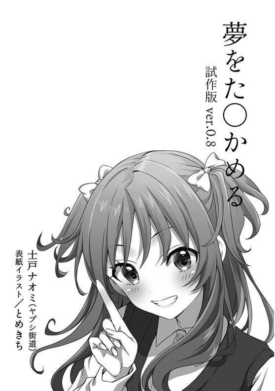 【受注生産】夢をた○かめる　試作版ver.0.8