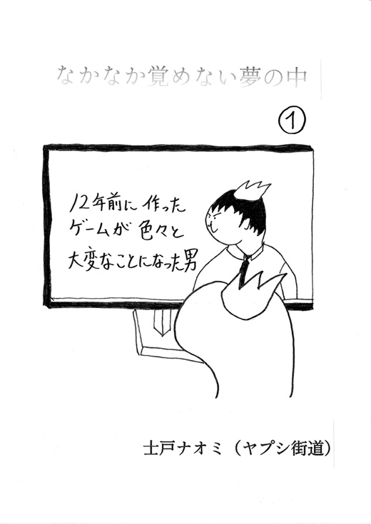 なかなか覚めない夢の中　第1巻