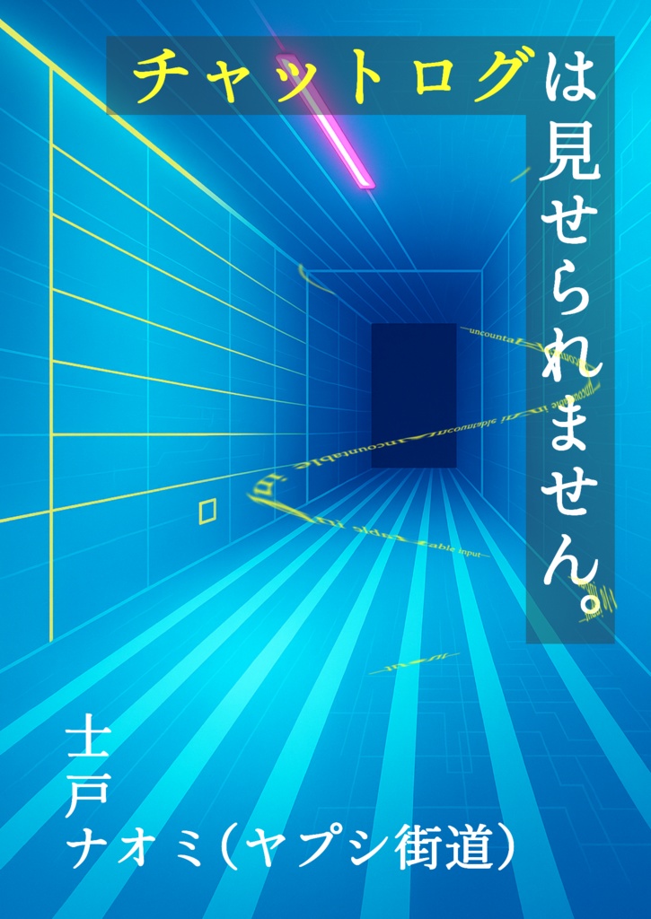 チャットログは見せられません。―uncountable input―