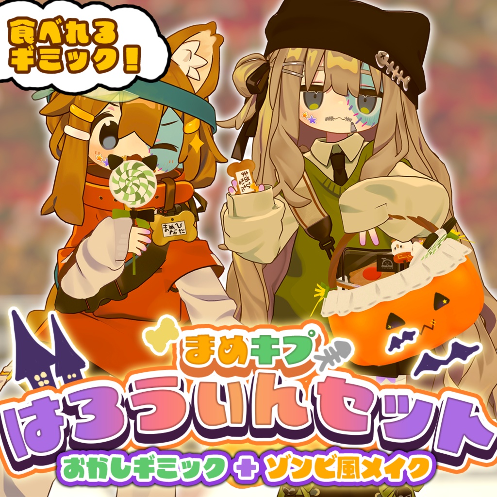 【まめひなた/キプフェル対応】ハロウィンお菓子セット&ゾンビ風メイク&お口チャック【 #かぼに~ショップ 】