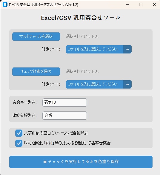【もう見比べない】Excel/CSV 汎用データ突合せ・エラー自動色塗りツール（完全ローカル安全型）