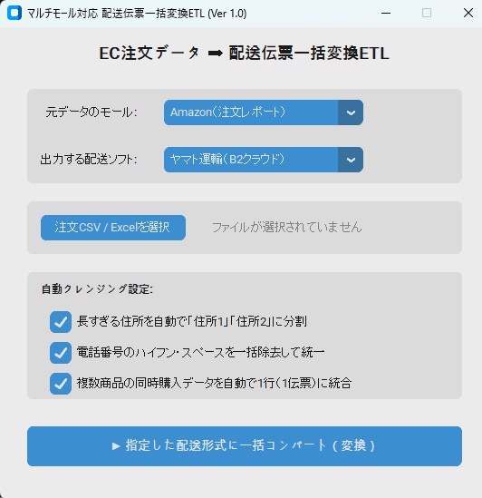 【買い切り】EC注文データ➡配送伝票CSV「一括変換＆自動クレンジング」ツール【Amazon・楽天対応】