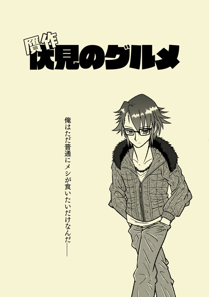 贋作 伏見のグルメ