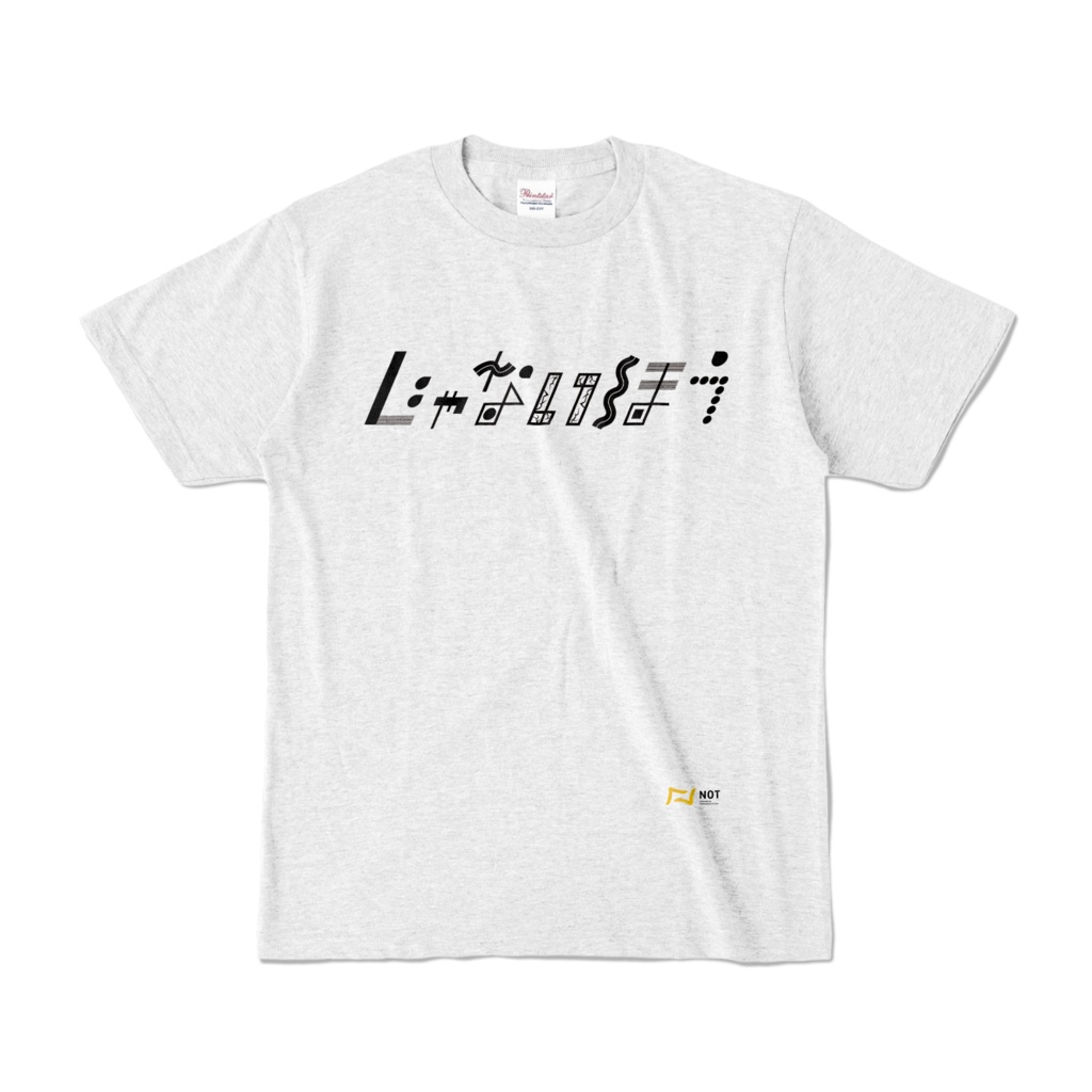 じゃないほうTシャツ(アッシュ)