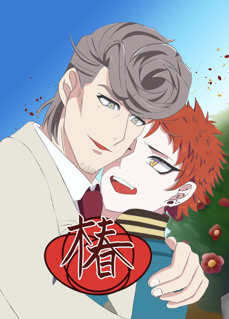 椿