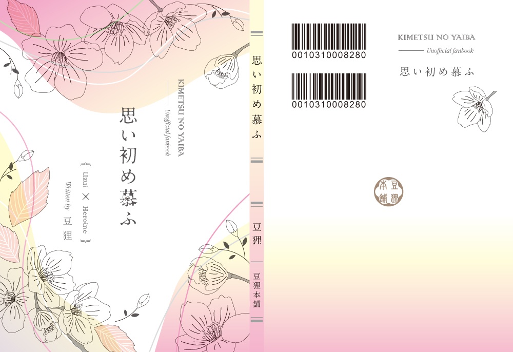 思い初め慕ふ