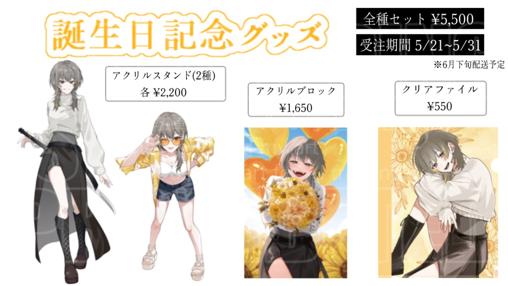 護元かざり 誕生日記念グッズ2025
