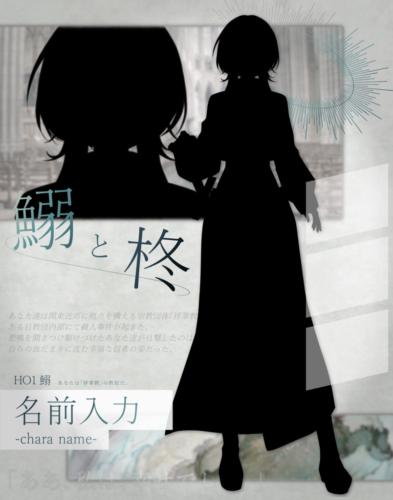 【無料あり】非公式TRPGディスプレイ素材「鰯と柊」