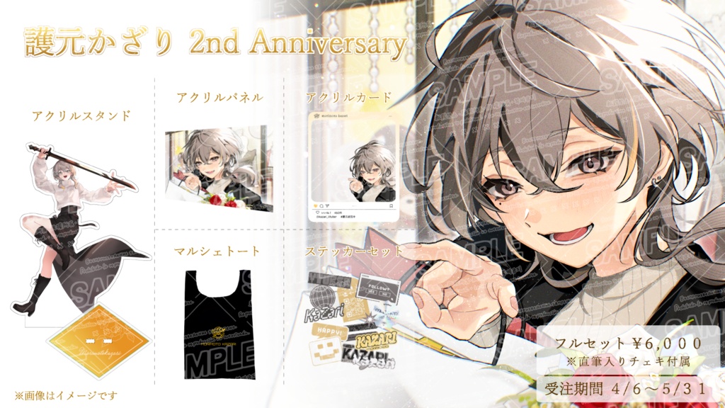 【受注期間 4/6~5/31】護元かざり ２周年･誕生日記念グッズ2026【受注生産】