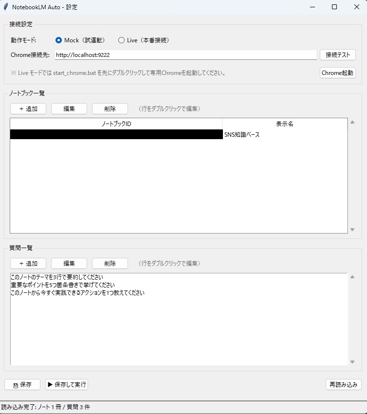 NotebookLM Auto - 一括質問→Word保存ツール(GUI付き)