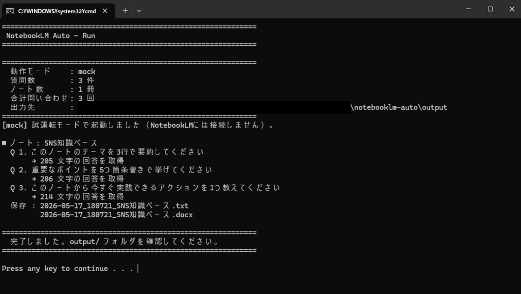 NotebookLM Auto - 一括質問→Word保存ツール(GUI付き)