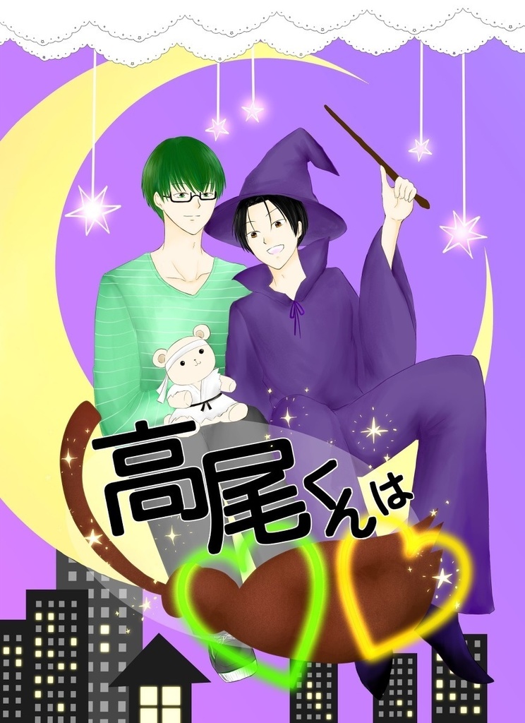 【緑高】高尾くんは○○
