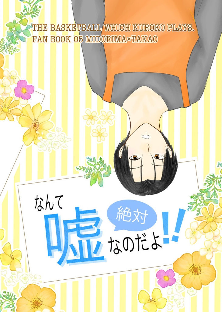 【緑高】初恋は叶わないなんて絶対嘘なのだよ!!