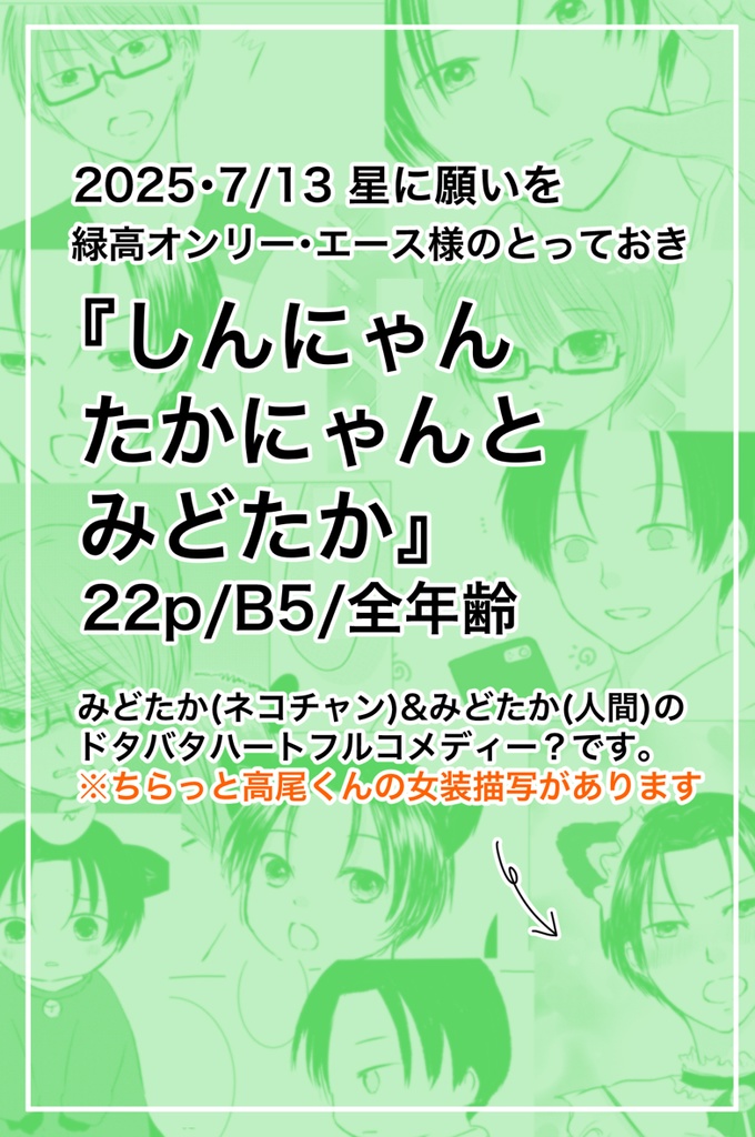 【緑高】新刊・しんにゃんたかにゃんとみどたか