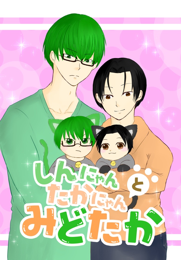 【緑高】新刊・しんにゃんたかにゃんとみどたか