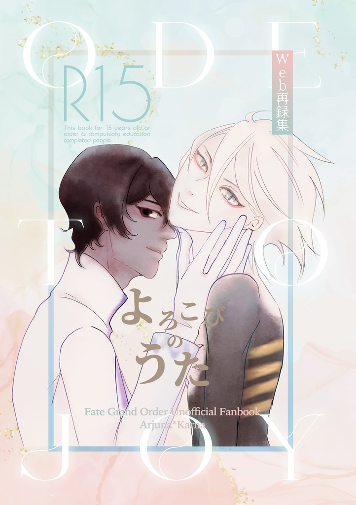 「よろこびのうた」ジュナカル漫画