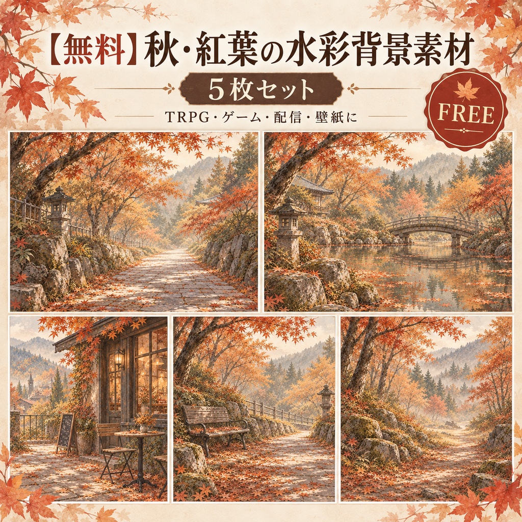 【無料】秋・紅葉の水彩背景素材5枚｜TRPG・ゲーム・配信・壁紙